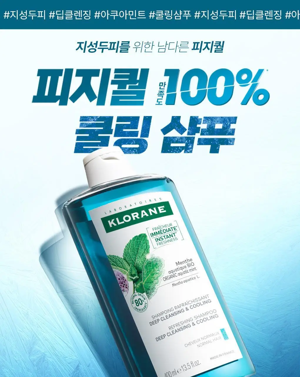 [지성두피 & 쿨링] 클로란 아쿠아민트 딥클렌징 쿨링 샴푸 400ml 상세페이지 3